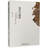 知识与境界