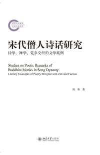 宋代僧人诗话研究