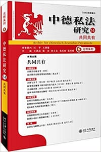 中德私法研究14 - 王洪亮