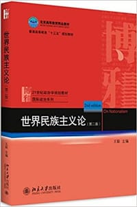 世界民族主义论 (第二版)