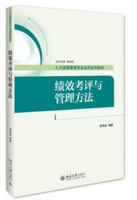 绩效考评与管理方法