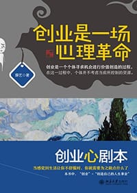 创业是一场心理革命 - 薛艺