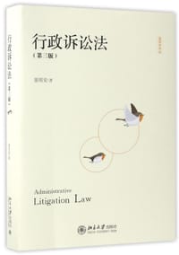 行政诉讼法（第三版）