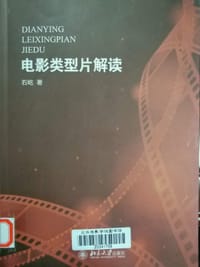 电影类型片解读 - 石屹
