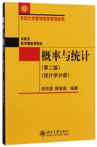 书籍 概率与统计(统计学分册第2版本科生数学基础课教材)/北京大学数学教学系列丛书的封面