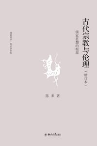 古代宗教与伦理 - 陈来