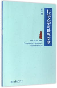 比较文学与世界文学(第10期)