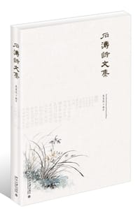 石涛诗文集 - 朱良志