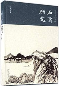 石涛研究（第二版） - 朱良志