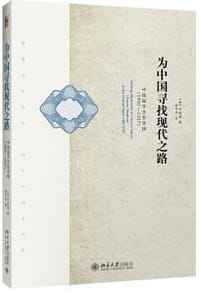 为中国寻找现代之路（第二版） - 叶维丽