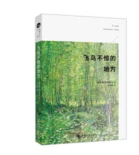 飞鸟不惊的地方 - [俄]米哈伊尔·米哈伊洛维奇·普里什文