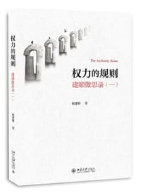 权力的规则 - 杨建顺