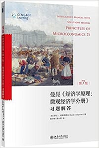 经济学原理（第7版）微观经济学分册：习题解答 - [美] 萨拉·科斯格罗夫