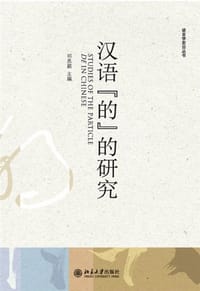 汉语“的”的研究