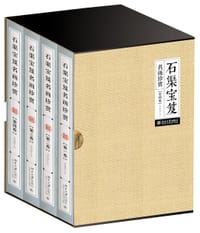 石渠宝笈名画珍赏（全四卷）