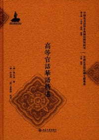 高等官話華語精華