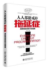 人人都能戒掉拖延症：战胜拖延症的行动指南