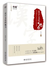 《汉字文化的魅力》 - 沧浪 编著