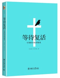 等待复活