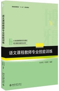 语文课程教师专业技能训练 - 张学凯