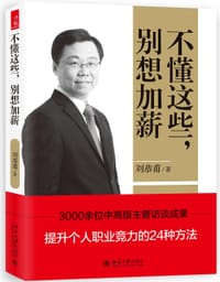 不懂这些，别想加薪
