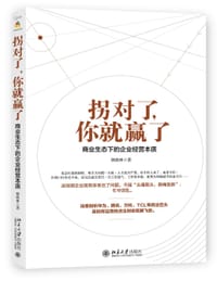 拐对了，你就赢了：商业生态下的企业经营本质