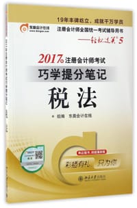 税法(注册会计师全国统一考试辅导用书)/2017年注册会计师考试巧学提分笔记