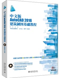 中文版AutoCAD2016建筑制图基础教程 - 凤凰高新教育