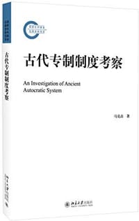 书籍 古代专制制度考察的封面