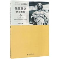 法律英语精读教程(下) - 无名图书