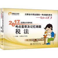 轻松过关3·2017年注册会计师考试荟萃及记忆锦囊·税法 - 东奥会计在线
