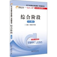 综合阶段（上册） - 张志凤