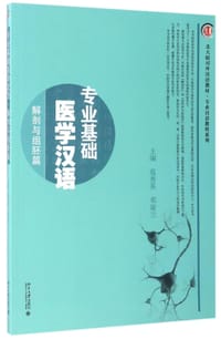 专业基础医学汉语(解剖与组胚篇北大版对外汉语教材)/专业汉语教程系列 - 编者:莫秀英//邓淑兰
