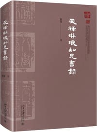 天祿琳瑯知見書錄 - 刘蔷