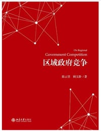 区域政府竞争