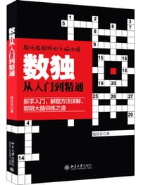 数独从入门到精通 - 张佳音  著