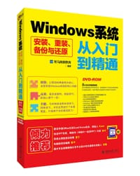 Windows系统安装重装备份与还原从入门到精通(附光盘) - 龙马高新教育