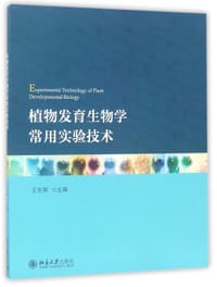 植物发育生物学常用实验技术
