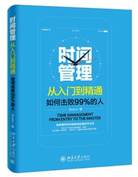 时间管理从入门到精通——如何击败99%的人