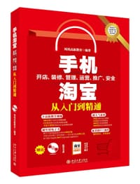 手机淘宝开店、装修、管理、运营、推广、安全从入门到精通