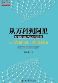从万科到阿里：分散股权时代的公司治理