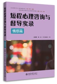 短程心理咨询与督导实录•情感篇 - 夏雅俐