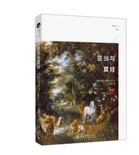 亚当与夏娃