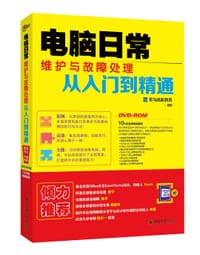 电脑日常维护与故障处理从入门到精通 - 龙马高新教育