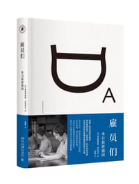 雇员们 - (德) 西格弗里德·克拉考尔