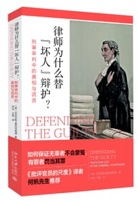 律师为什么替“坏人”辩护？ - [英] 亚历克斯·麦克布赖德