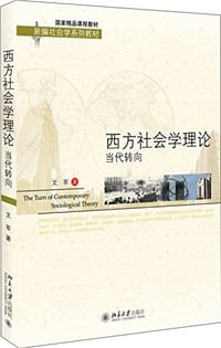 书籍 西方社会学理论的封面