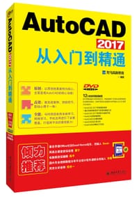 AutoCAD 2017从入门到精通 - 龙马高新教育