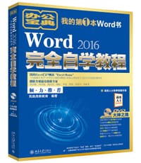 Word 2016完全自学教程 - 凤凰高新教育
