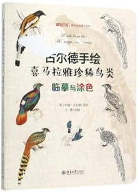 古尔德手绘喜马拉雅珍稀鸟类(临摹与涂色)(精)/博物文库